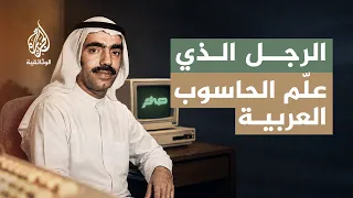 محمد الشارخ.. الرجل الذي أدخل العربية إلى الحاسوب