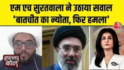 Halla Bol: MH Suratwala बोले- ये सिर्फ मुखौटा है | US Iran War | Trump | Anjana Om Kashyap