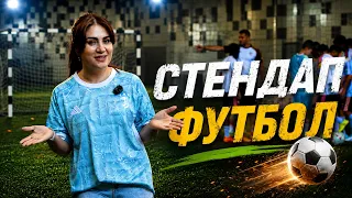 Стендап - Футбол I Standup - 2026
