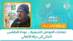 حمامات الموصل الشعبية .. عودة للطقس التراثي إلى حياة الأهالي