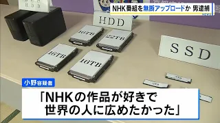 56-Year-Old Unemployed Man Arrested: "I loved NHK's work and wanted to spread it"—Suspected of Il...