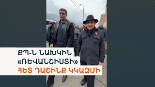 Ըստ Փաշինյանի՝  հարցումները ցույց են տվել, որ Գորիսի ընտրություններում ՔՊ-ն հնարավոր է՝ պարտվի