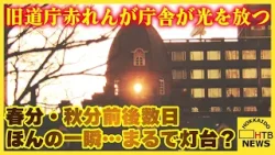 まるで灯台？ ザク？旧道庁赤れんが庁舎が光を放つ　春分 前後数日の貴重な状態を激写　約１分間の自然現象