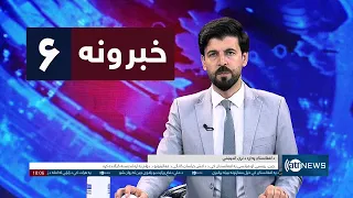 Ariana News 6pm News: 12 September 2026 | آریانا نیوز: ۱۴۰۵ د وږي ۲۱ د ۶ خبرونه