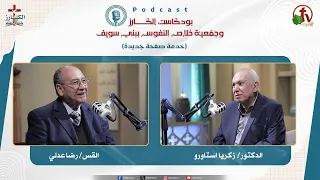 بودكاست"بودكاست الكـــــــارز" - الحلقة (23) || قناة الكرمة
