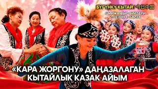 «Кара жоргону» даңазалаган кытайлык казак айым //  Шинжаң ыр–бийлери 2-сезон 4- бөлүк