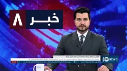 Ariana News 8pm News: 14 October 2026 | آریانا نیوز: خبرهای دری ۲۲ میزان ۱۴۰۵