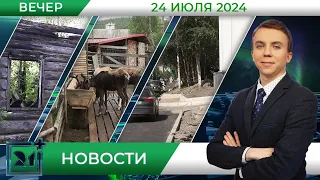 Вечерние новости от 24 июля