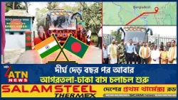 দীর্ঘ দেড় বছর পর আবার আগরতলা-ঢাকা বাস চলাচল শুরু | India BD Bus | BD Politics | ATN News দীর্ঘ দেড় বছর পর আবার আগরতলা-ঢাকা বাস চলাচল শুরু | India BD Bus | BD Politics | ATN News