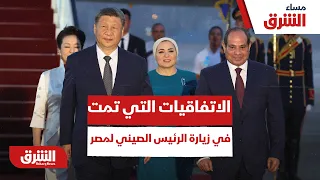 أهم وأبرز الاتفاقيات التي تمت في زيارة الرئيس الصيني لمصر - مساء الشرق