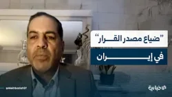 الباحث السياسي جاسم الشمري يتحدث عن "ضياع مصدر القرار" في إيران