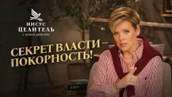 НЕПОСЛУШАНИЕ прерывает поток силы! ПРАВИЛЬНОЕ МЫШЛЕНИЕ! «Иисус – Целитель!»