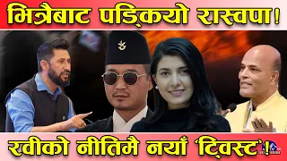 रविको खतरनाक नीति खुलासा ! रास्वपामा भित्रभित्रै किचलो, असन्तुष्ट सांसदलाई कारबाहीको तयारी !