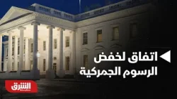 أخبار الشرق - أميركا وتايوان تتوصلان لاتفاق لخفض الرسوم الجمركية