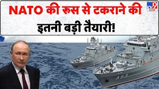 Russia Ukraine War: NATO की रूस से टकराने की इतनी बड़ी तैयारी! | Putin | Zelenskyy | Europe