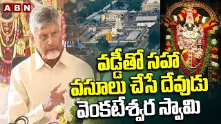 వడ్డీతో సహా వసూలు చేసే దేవుడు వెంకటేశ్వర స్వామి || CM Chandrababu naidu Tirumala | |ABN