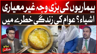 Poor-Quality Products Causing More Diseases? Major Questions Raised | Bolo Janab