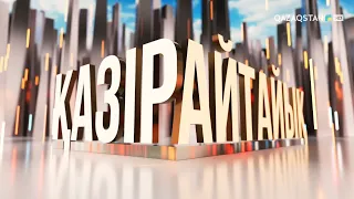 Қоғам және мүмкіндігі шектеулі жандар | «Қазір айтайық» ток-шоуы