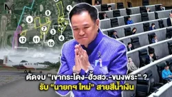 ตัดจบ “เขากระโดง-ฮั้วสว.-ขนงพระ” ? รับ “นายกฯ ใหม่” สายสีน้ำเงิน