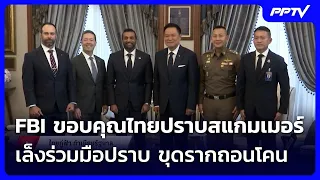 FBI Thanks Thailand for Tackling Scammers, Plans to Root Out Criminal Rings | Reung Yai Live Talk...