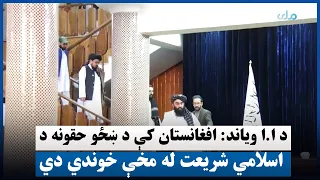 د ا.ا ویاند: افغانستان کې د ښځو حقونه د اسلامي شریعت له مخې خوندي دي