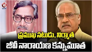Telugu Actor & Producer GV Narayana Rao passes away | V6 News