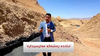 ‘مـاددە رەشەکە مەترسیدارە’
