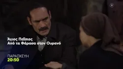 Άγιος Παΐσιος, Από τα Φάρασα στον Ουρανό | Παρασκευή 20/3, 20:50 (trailer)