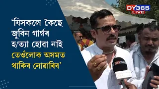 'যিসকলে কৈছে জুবিন গাৰ্গৰ হ/ত্যা হোৱা নাই তেওঁলোক অসমত থাকিব নোৱাৰিব'