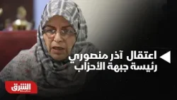 أخبار الشرق - إيران.. اعتقال "آذر منصوري" رئيسة جبهة الأحزاب الإصلاحية