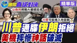 川普2度48小時最後通牒 伊朗硬氣拒絕談判 美軍中東戰役慘摔8機 美國民眾怒火中燒【國際直球對決】精華版@全球大視野Global_Vision