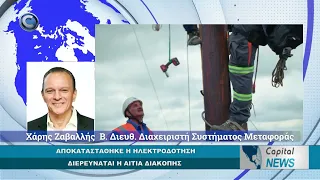 CAPITAL NEWS: ΑΠΟΚΑΤΑΣΤΑΘΗΚΕ Η ΗΛΕΚΤΡΟΔΟΤΗΣΗ ΔΙΕΡΕΥΝΑΤΑΙ Η ΑΙΤΙΑ ΔΙΑΚΟΠΗΣ