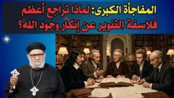 المفاجأة الكبرى: لماذا تراجع أعظم فلاسفة التنوير عن إنكار وجود الله؟ معرفة الحق حلقة رقم -٧٢١ المفاجأة الكبرى: لماذا تراجع أعظم فلاسفة التنوير عن إنكار وجود الله؟ معرفة الحق حلقة رقم -٧٢١