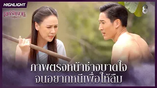 ภาพตรงหน้าช่างบาดใจ จนอยากหนีเพื่อให้ลืม | HIGHLIGHT เล่ห์รัญจวน EP.2 | ละครช่อง8