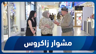 مشوار زاكروس | 2026/8/14