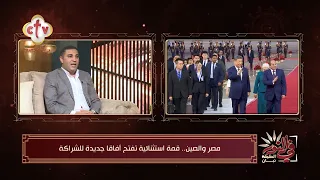 مصر والصين... قمة استثنائية تفتح أفاقا جديدة للشراكة | د. مصطفى ثابت | في النور | 2-9-2026