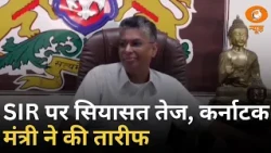 SIR पर सियासत में नया मोड़, कर्नाटक के मंत्री ने की तारीफ | Iss Waqt | Karnataka Politics | DD News