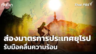 ส่องมาตรการประเทศยุโรปรับมือคลื่นความร้อน | ทันโลก กับ Thai PBS | 29 มิ.ย. 69