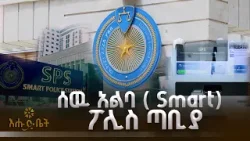 በአፍሪካ የመጀመሪያዉ ሰዉ አልባ ( Smart) ፖሊስ ጣቢያ | ብታዩት | እሁድ ቤት | Smart ፓሊስ ጣቢያ