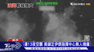 伊朗揪胡塞堵2大海運咽喉.轟美基地「愛國者系統」 川普嗆:加倍奉還｜十點不一樣20260724 @TVBSNEWS01