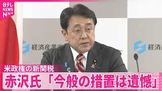 【トランプ関税】10％の追加関税の失効前に新たな関税措置発表  赤沢経産相「今般の措置は遺憾」去年の合意超える追加関税なし確認