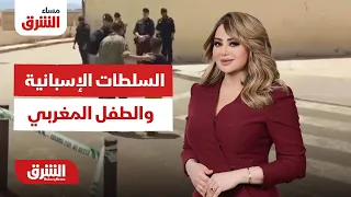 كيف تصرفت السلطات الإسبانية مع الطفل المغربي؟..  مساء الشرق مع هديل عليان 4-8-2026