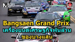 Bangsaen Grand Prix: The Billion-Baht Economic Engine of Bangsaen : Manager 360