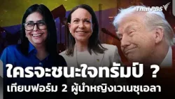 เทียบฟอร์ม 2 ผู้นำหญิงเวเนซุเอลา มัดใจ "ทรัมป์" | ข่าวค่ำ | 16 ม.ค. 69