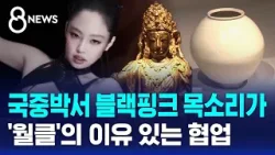 국중박서 블랙핑크 목소리가…'월클'의 이유 있는 협업 / SBS 8뉴스 국중박서 블랙핑크 목소리가…'월클'의 이유 있는 협업 / SBS 8뉴스