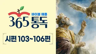 [Bible Reading Day 180] Reading the Bible Like a Story: Bible Apple 365 | Psalms 103–106