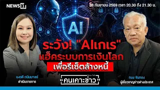 ระวัง! "AIเกเร" แฮ็คระบบการเงินโลกเพื่อรีเซ็ตล้างหนี้ : คนเคาะข่าว 28-09-69