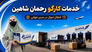 Rahman Shaheen Cargo Services / خدمات کارگو رحمان شاهین؛ انتقال اموال به تمام جهان