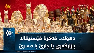 دهۆك.. ڤه‌كرنا فێستیڤالا بازارگه‌ری یا جارێ یا مسرێ