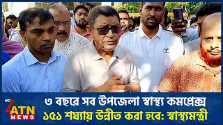 ৩ বছরে সব উপজেলা স্বাস্থ্য কমপ্লেক্স ১৫১ শয্যায় উন্নীত করা হবে: স্বাস্থ্যমন্ত্রী | ATN News